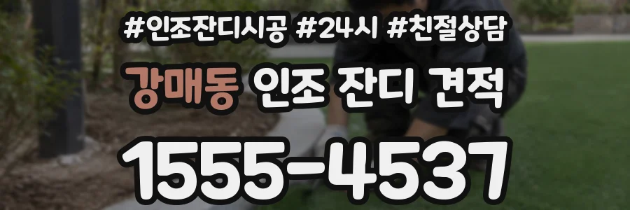 강매동 인조 잔디 견적