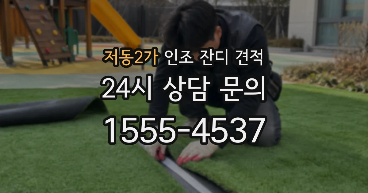 저동2가 인조 잔디 견적