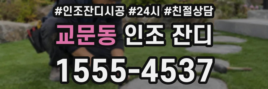 교문동 인조 잔디