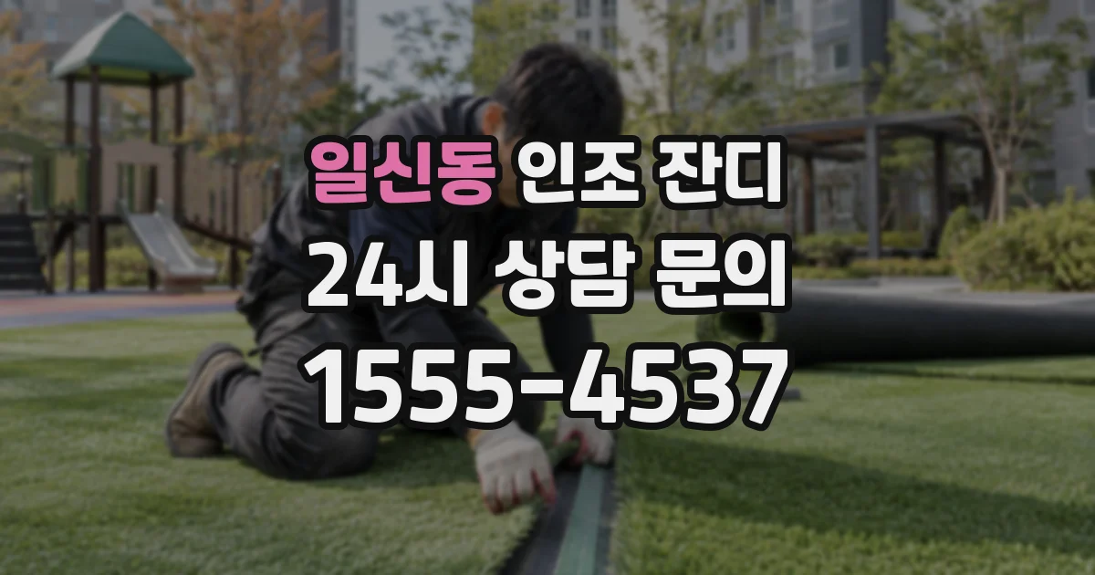 일신동 인조 잔디