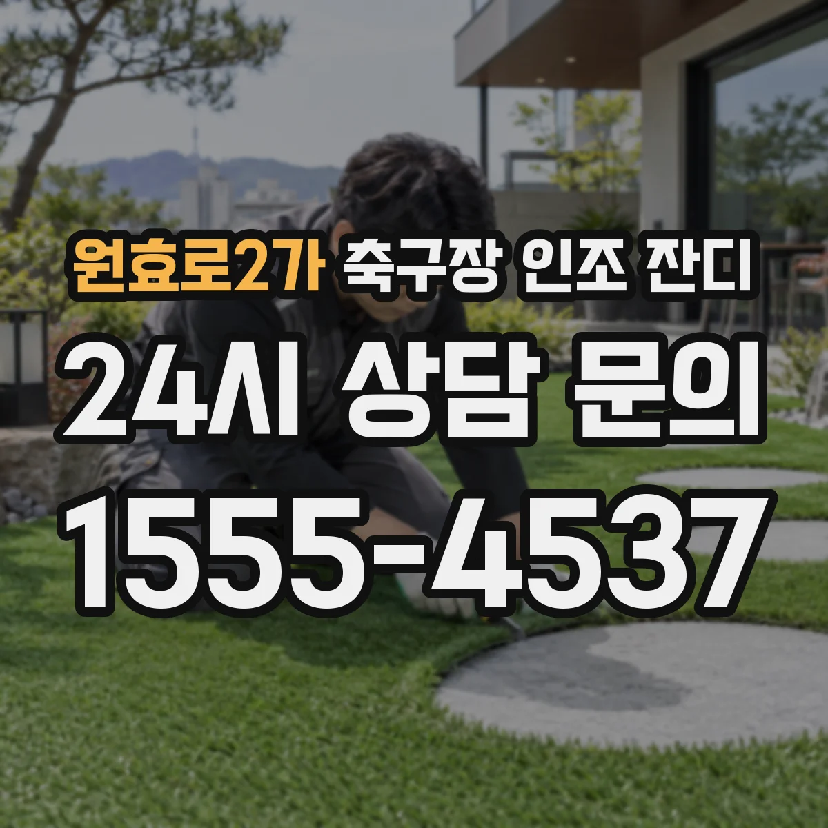 원효로2가 축구장 인조 잔디