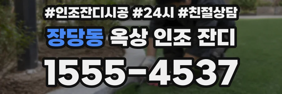 장당동 옥상 인조 잔디