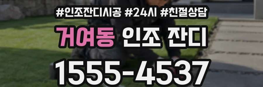 거여동 인조 잔디