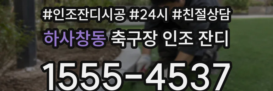 하사창동 축구장 인조 잔디