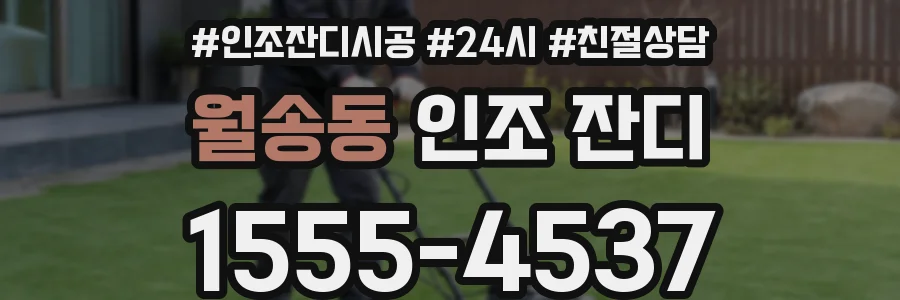 월송동 인조 잔디
