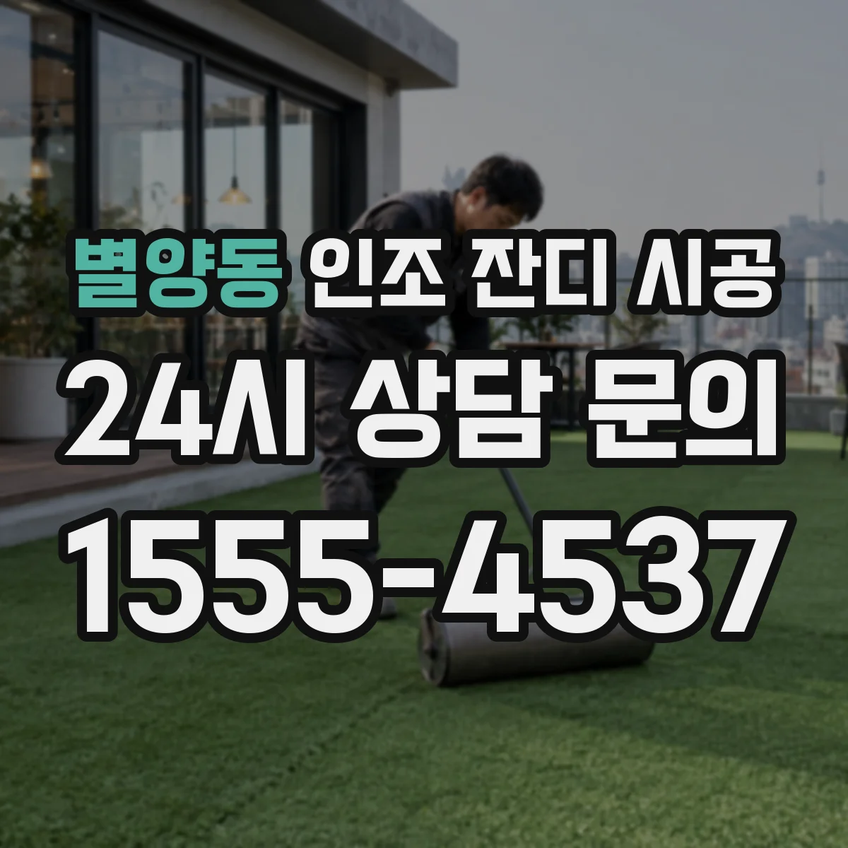 별양동 인조 잔디 시공