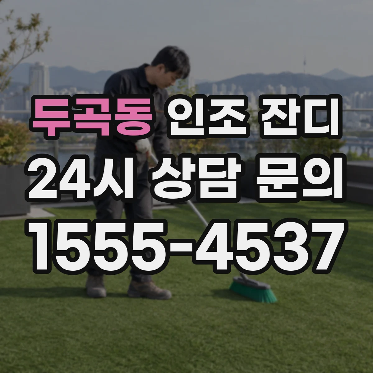 두곡동 인조 잔디