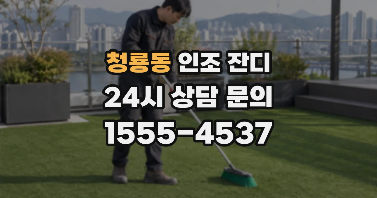 청룡동 인조 잔디