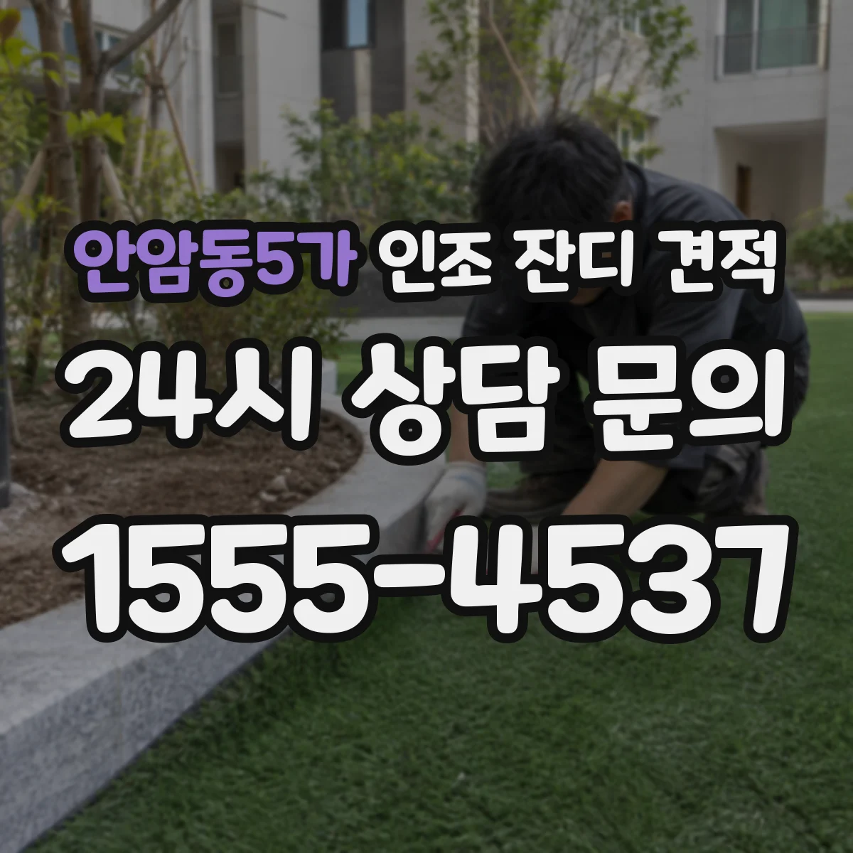 안암동5가 인조 잔디 견적