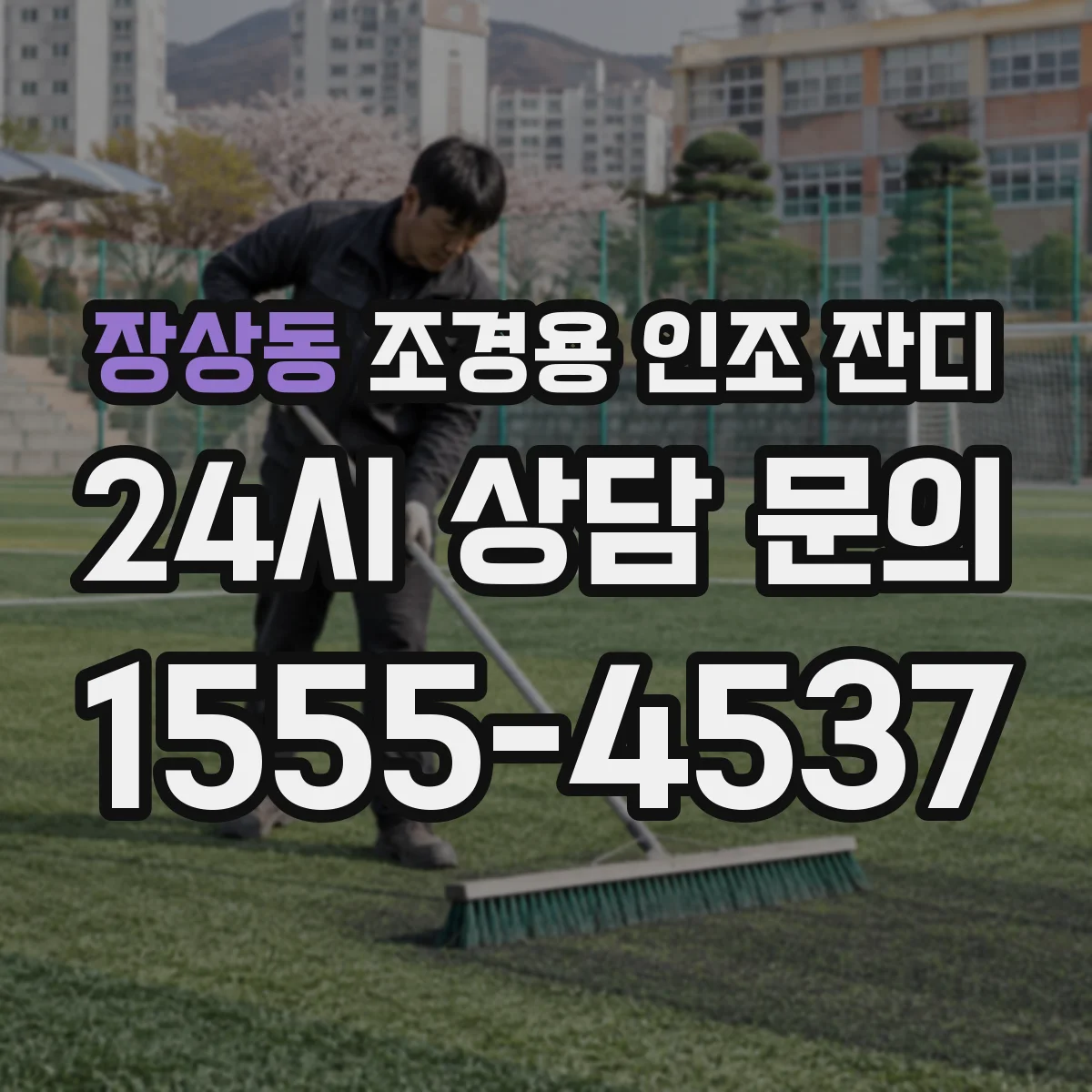 장상동 조경용 인조 잔디