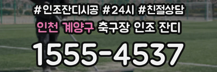 인천 계양구 축구장 인조 잔디