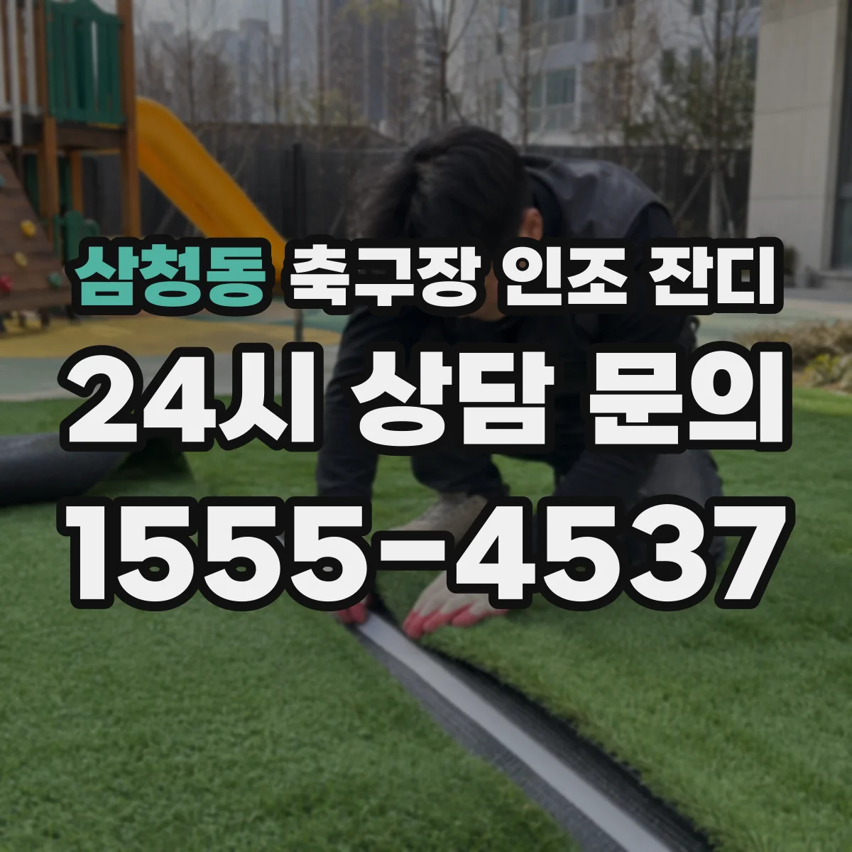 삼청동 축구장 인조 잔디