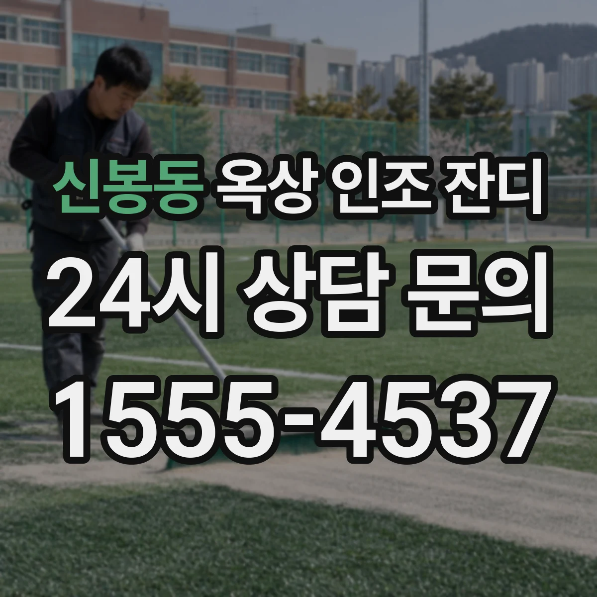 신봉동 옥상 인조 잔디