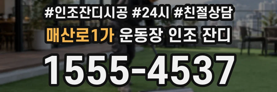 매산로1가 운동장 인조 잔디