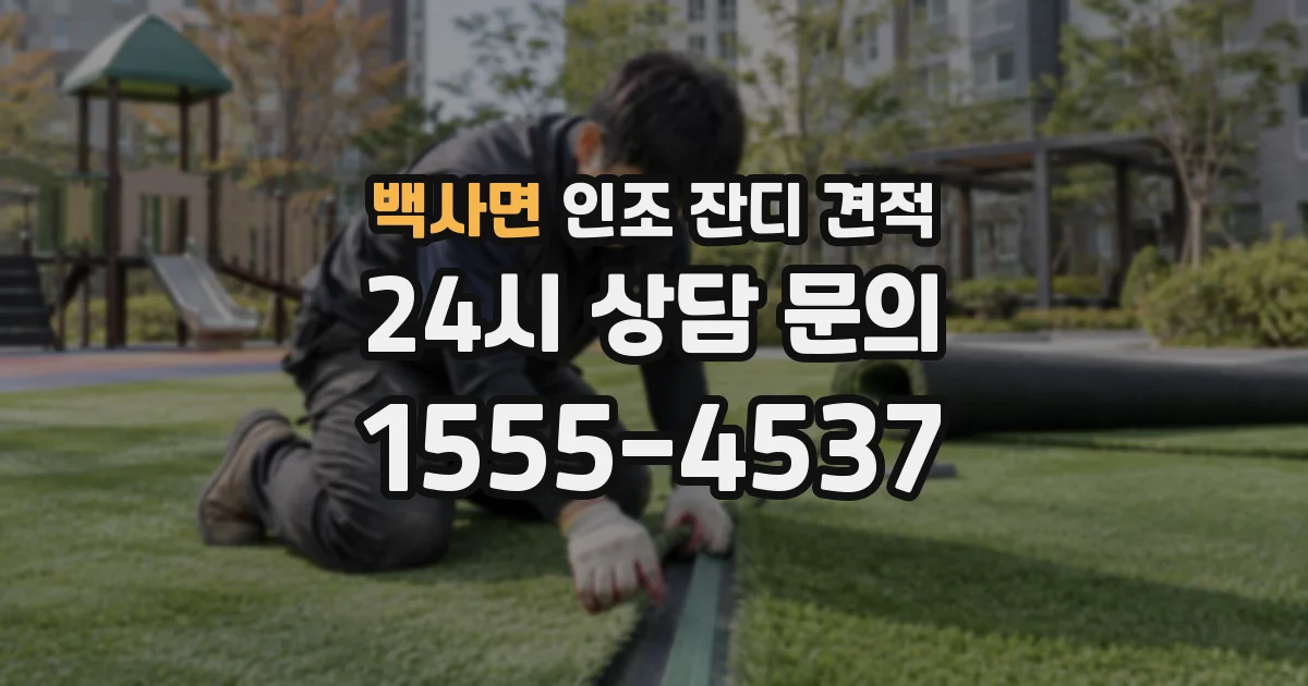 백사면 인조 잔디 견적