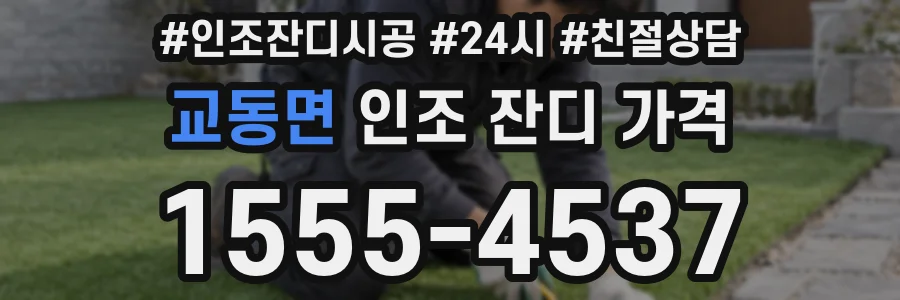 교동면 인조 잔디 가격