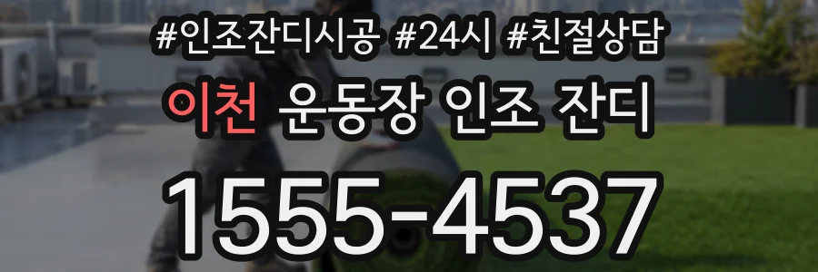 이천 운동장 인조 잔디