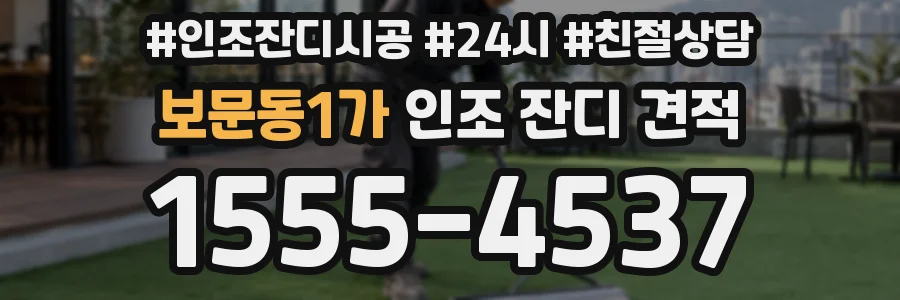 보문동1가 인조 잔디 견적