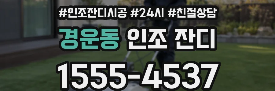 경운동 인조 잔디