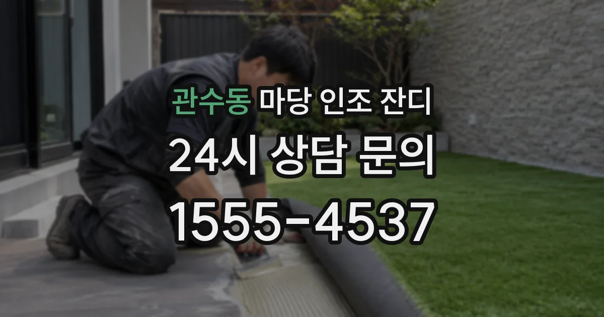 관수동 마당 인조 잔디
