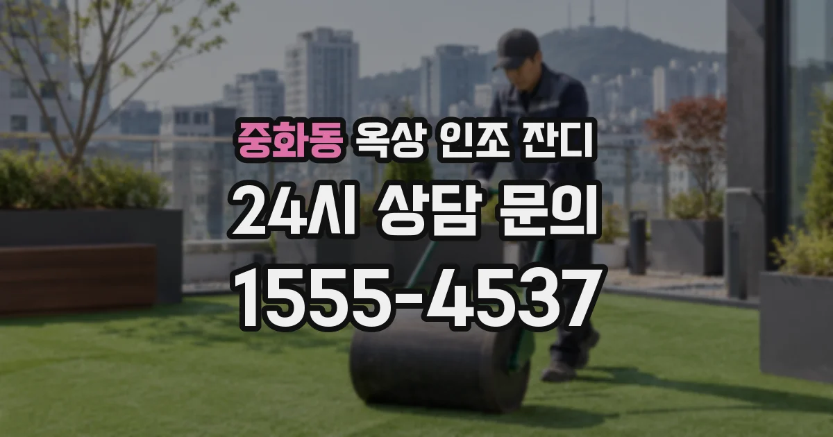 중화동 옥상 인조 잔디