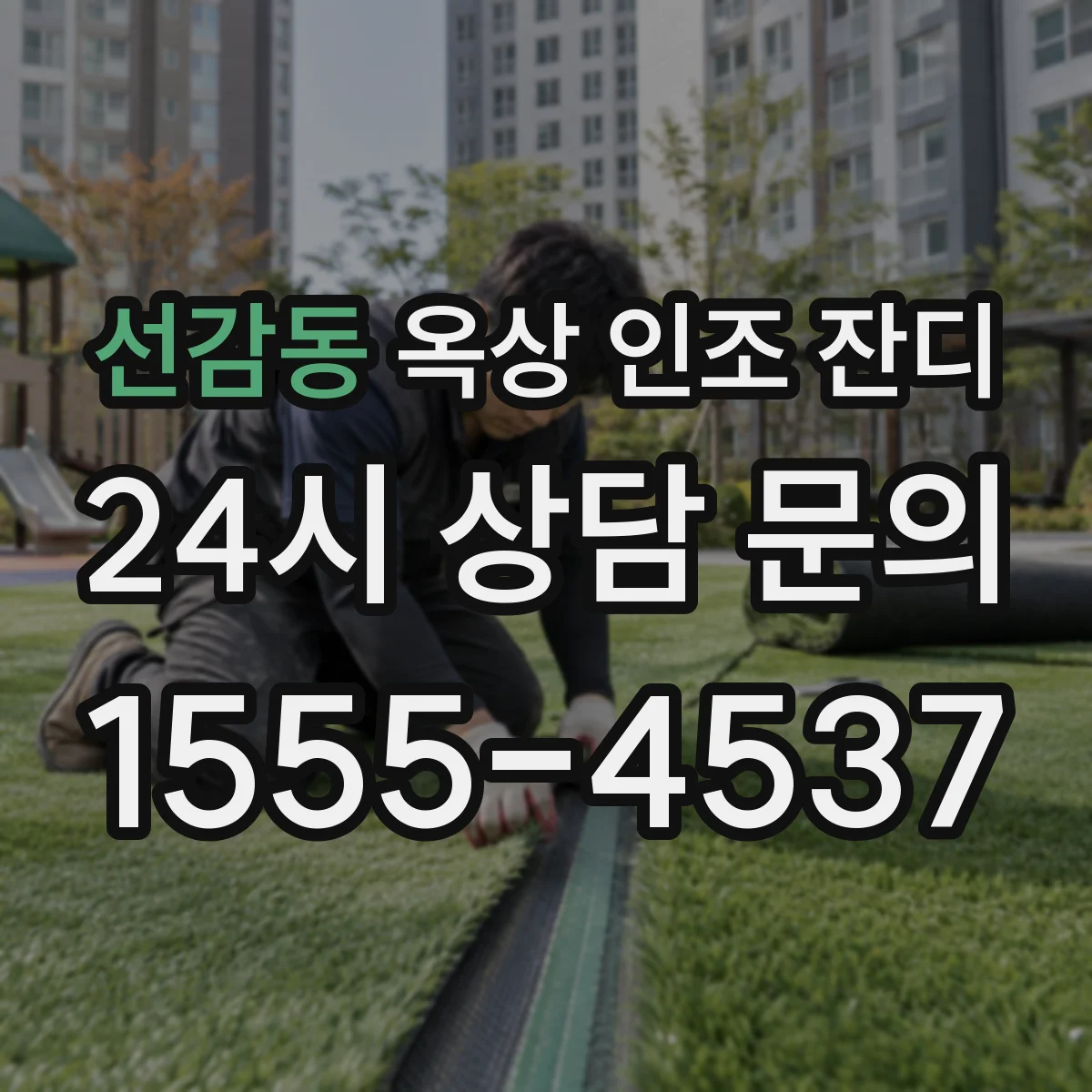 선감동 옥상 인조 잔디