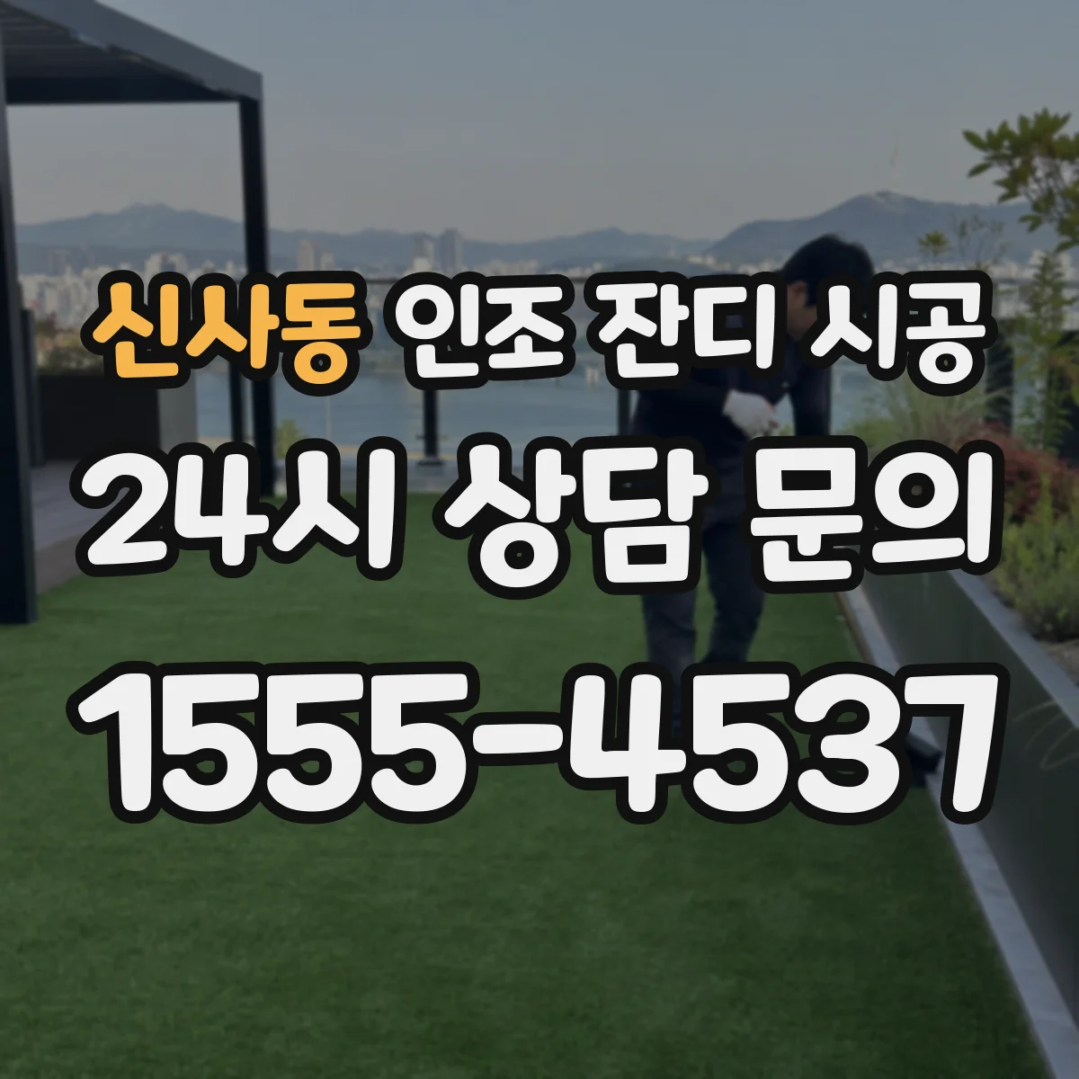 신사동 인조 잔디 시공