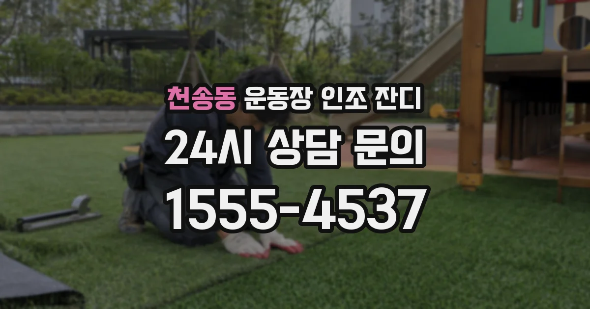천송동 운동장 인조 잔디