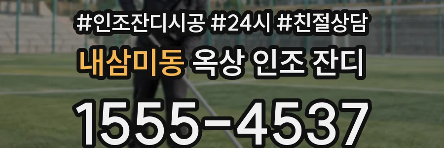 내삼미동 옥상 인조 잔디
