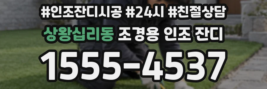 상왕십리동 조경용 인조 잔디