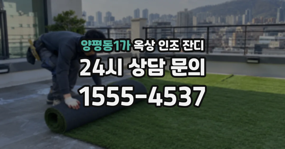 양평동1가 옥상 인조 잔디