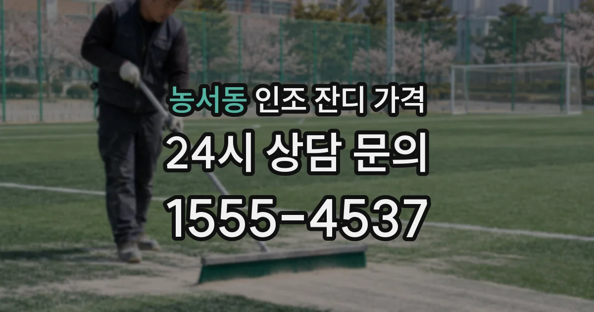 농서동 인조 잔디 가격
