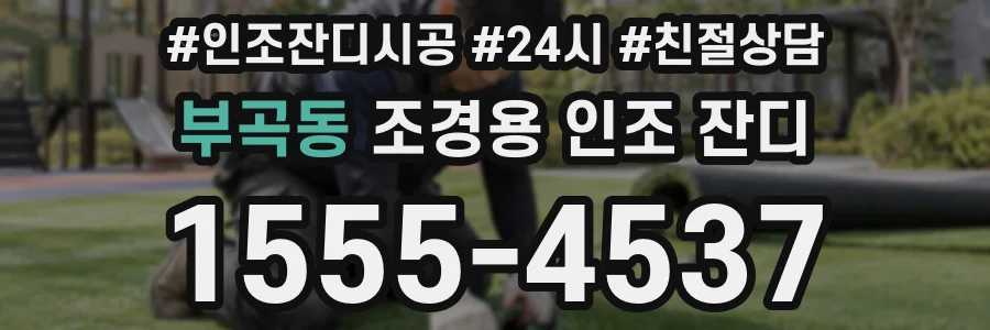 부곡동 조경용 인조 잔디
