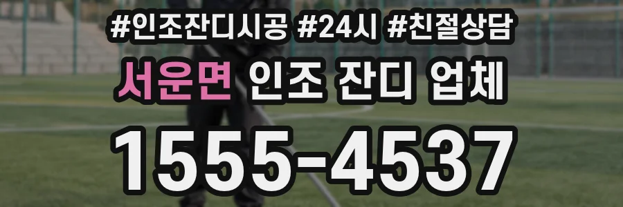 서운면 인조 잔디 업체