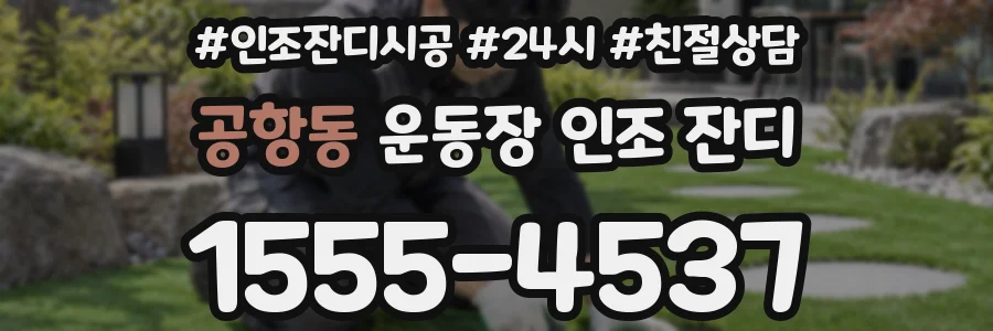 공항동 운동장 인조 잔디