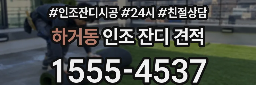 하거동 인조 잔디 견적