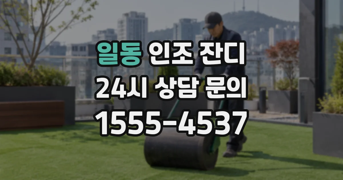 일동 인조 잔디