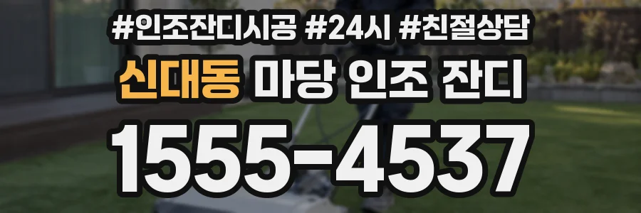 신대동 마당 인조 잔디
