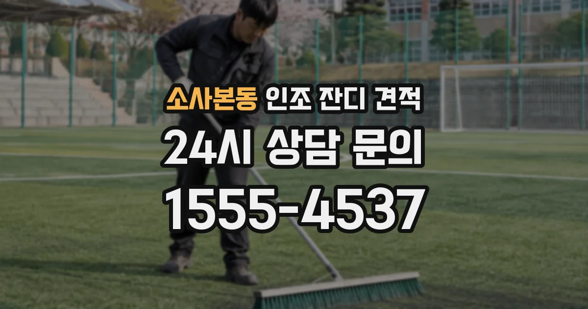 소사본동 인조 잔디 견적