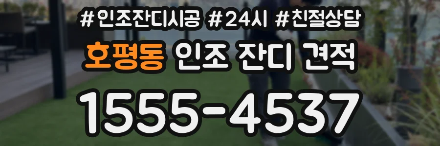 호평동 인조 잔디 견적