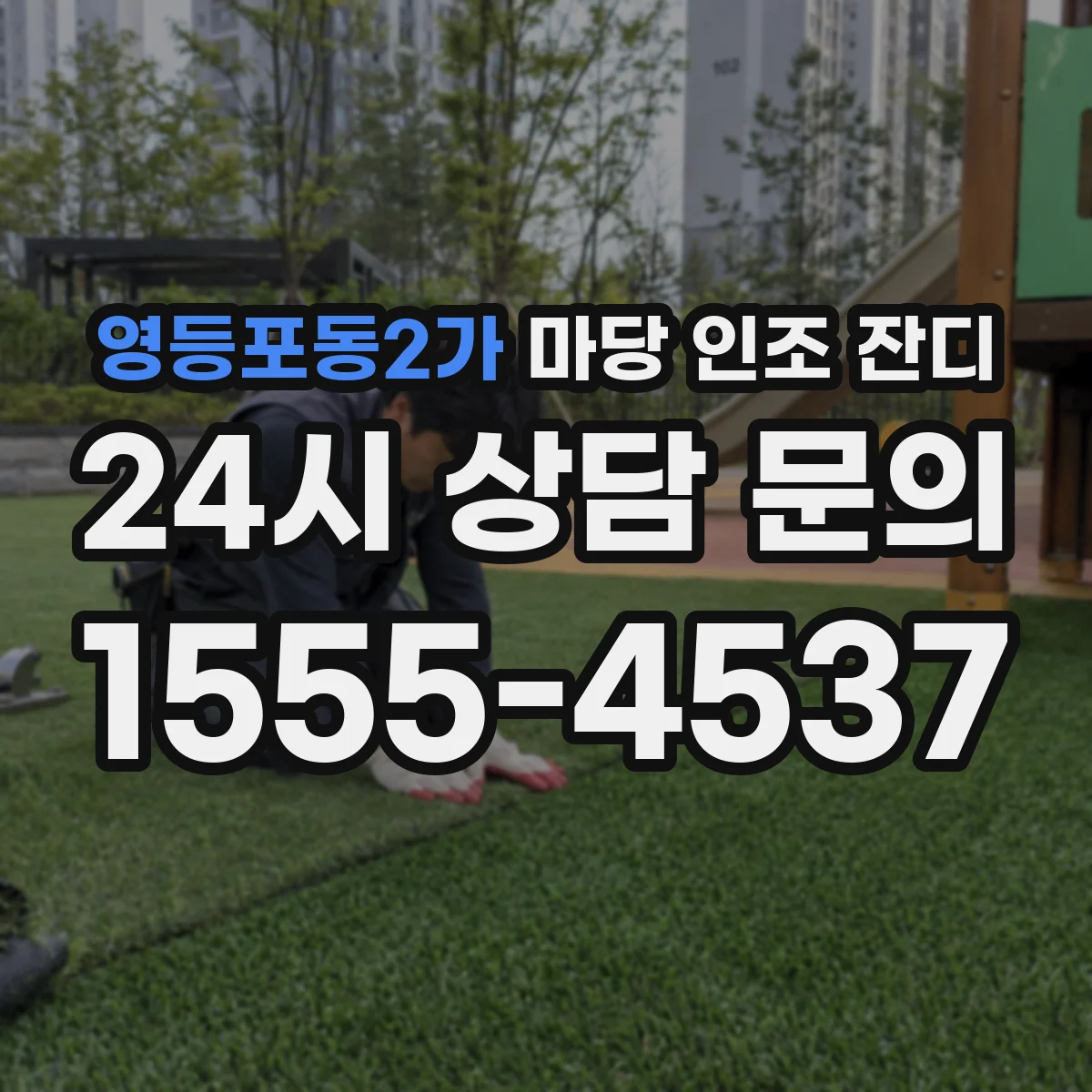 영등포동2가 마당 인조 잔디