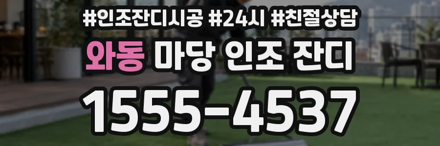 와동 마당 인조 잔디