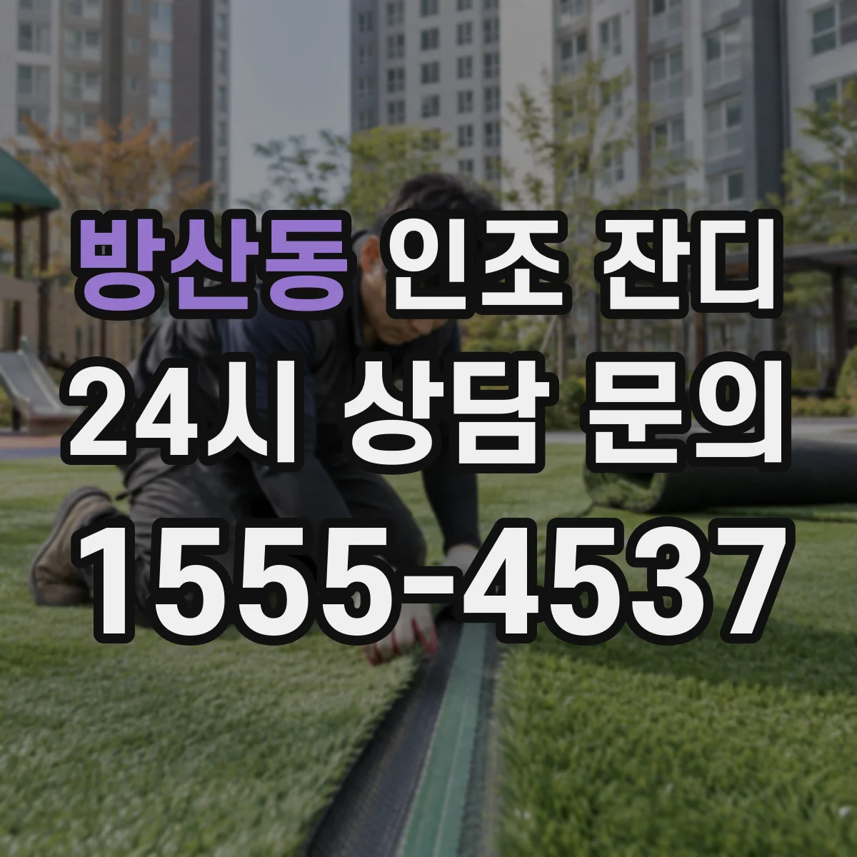 방산동 인조 잔디