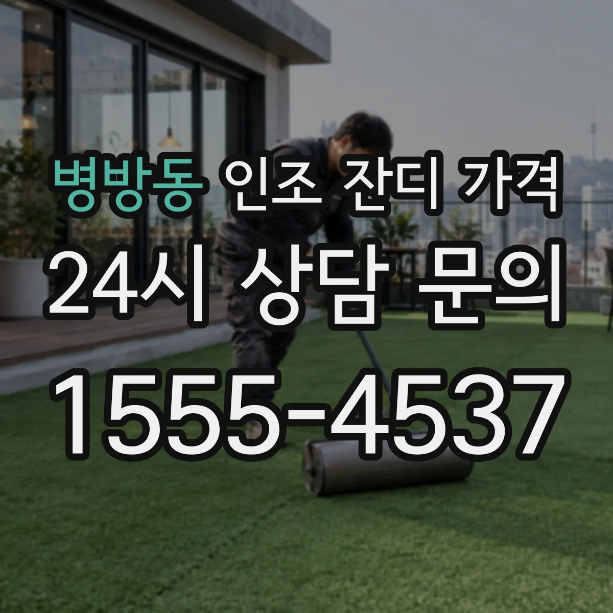 병방동 인조 잔디 가격
