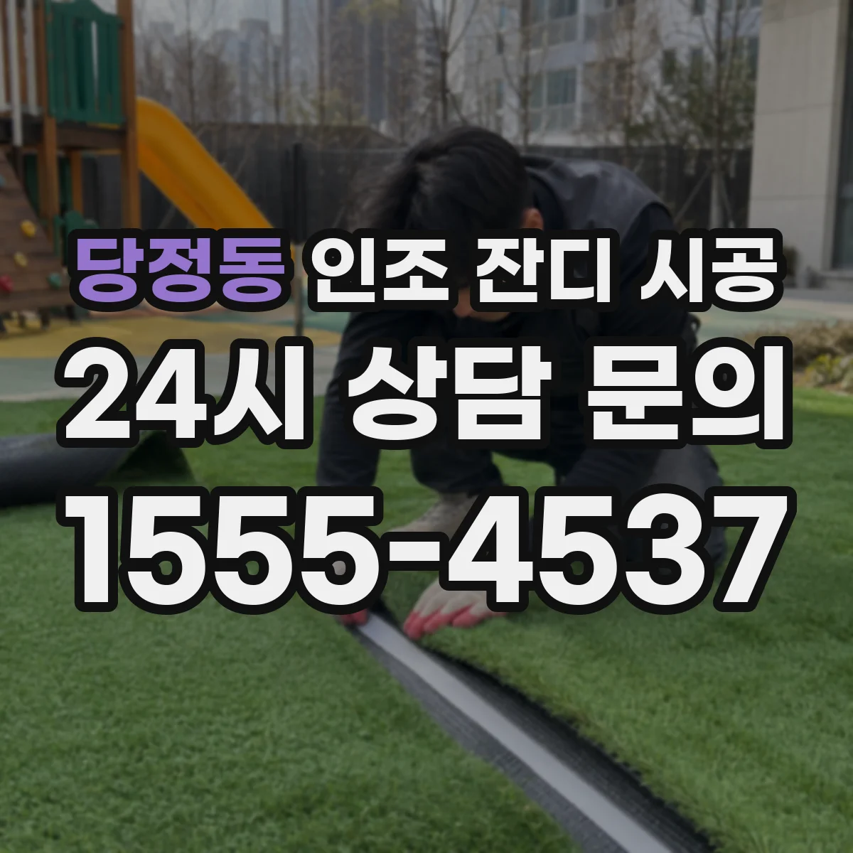 당정동 인조 잔디 시공