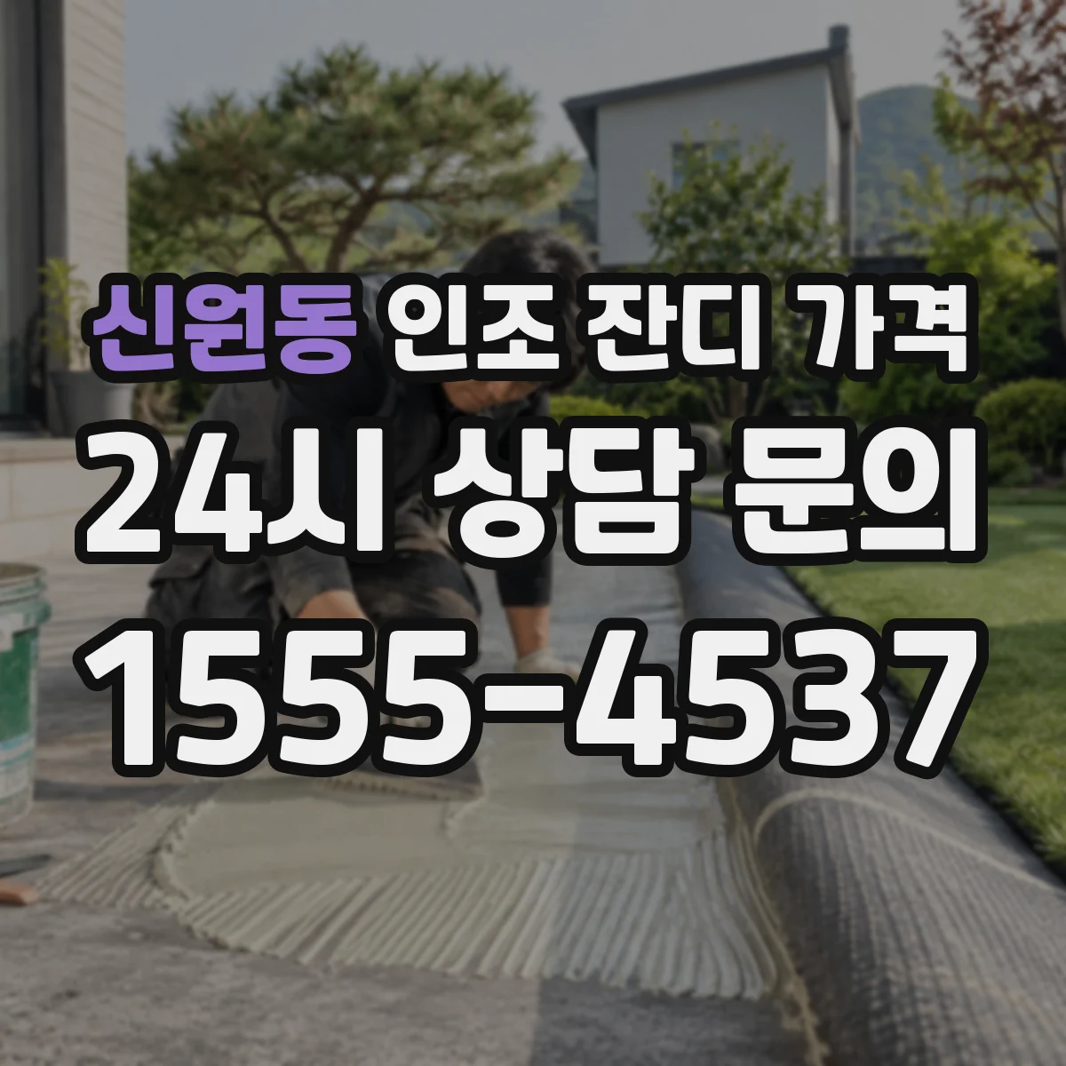신원동 인조 잔디 가격