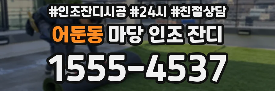 어둔동 마당 인조 잔디