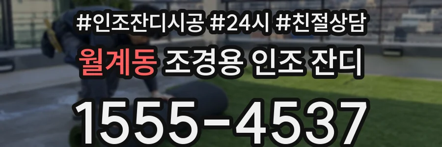 월계동 조경용 인조 잔디