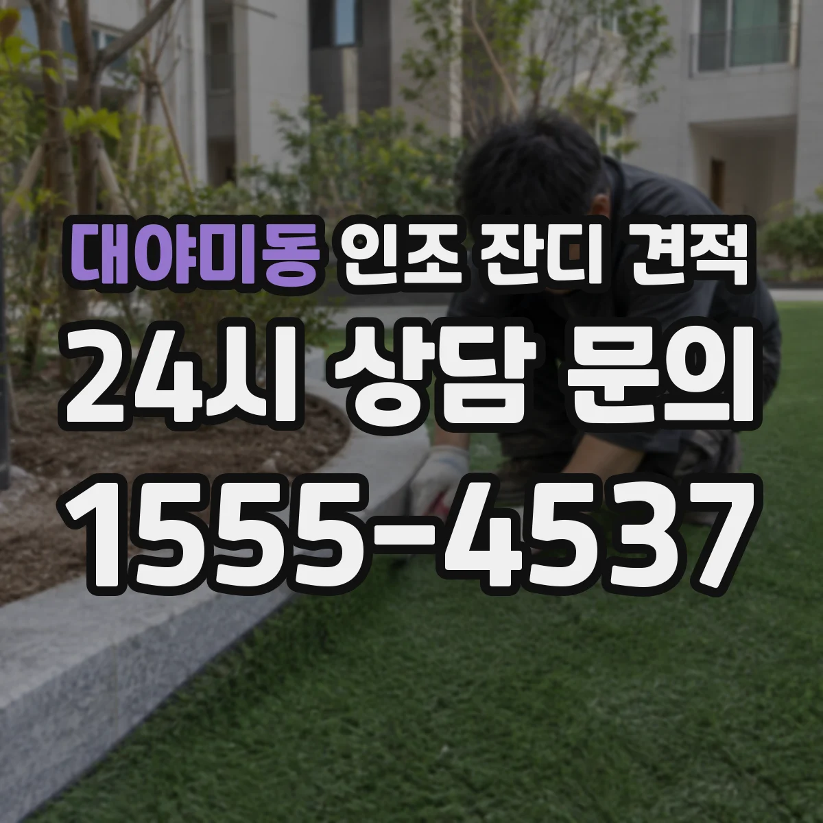 대야미동 인조 잔디 견적