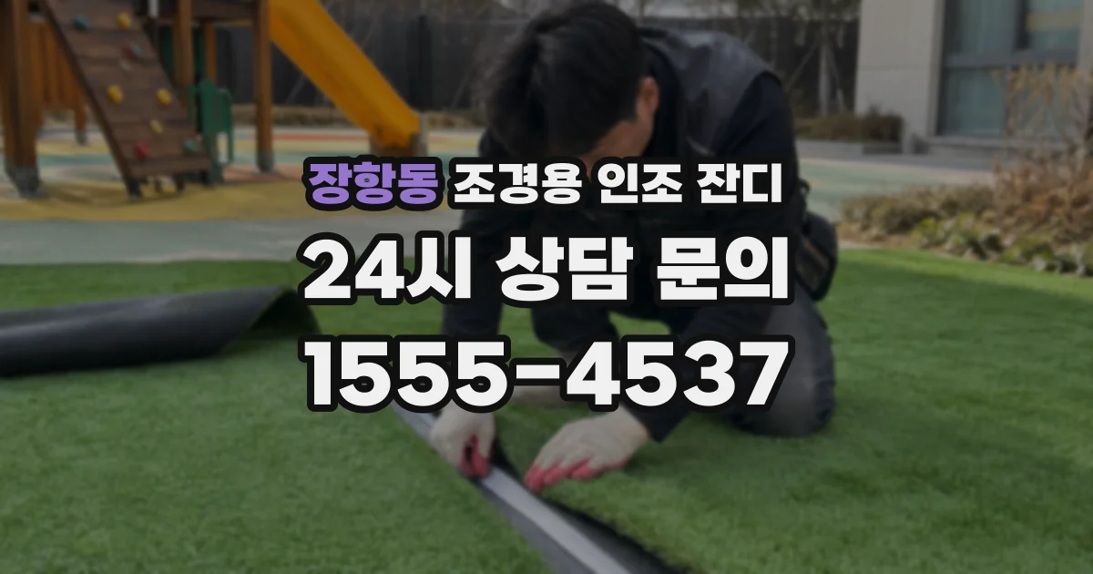 장항동 조경용 인조 잔디